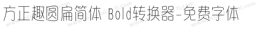 方正趣圆扁简体 Bold转换器字体转换